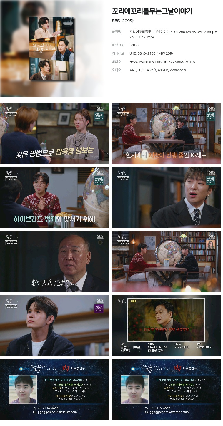 [SBS] 꼬리에꼬리를무는그날이야기.E209.260129.4K.UHD.2160p.H265-F1RST