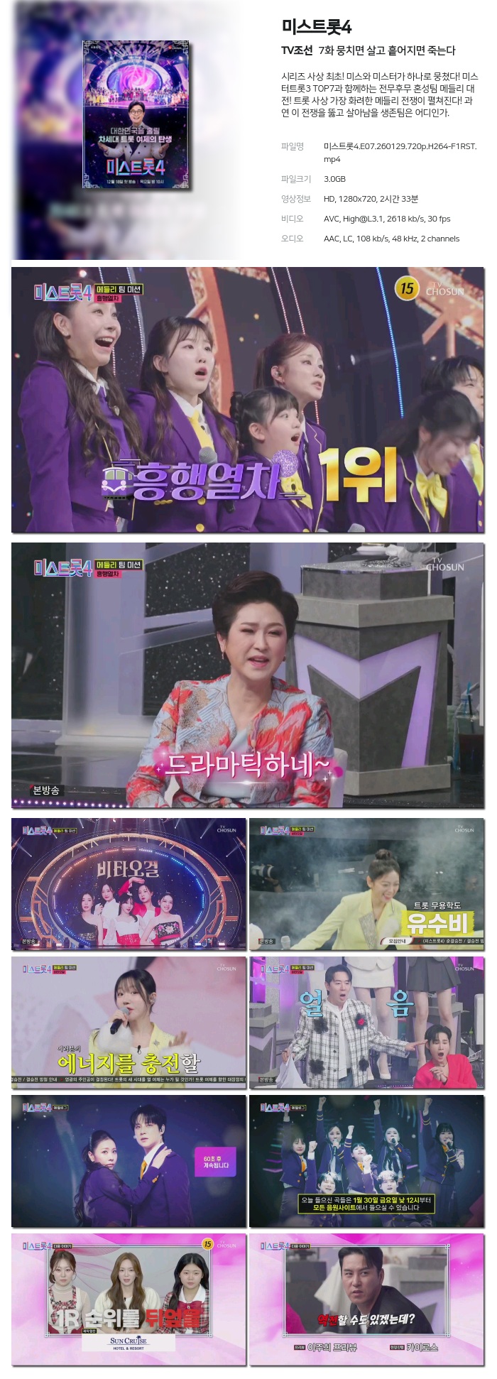 [TV조선] 미스트롯4.E07.260129.720p.H264-F1RST 뭉치면 살고 흩어지면 죽는다
