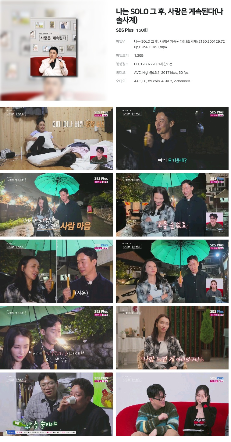 [SBS Plus] 나는 SOLO 그 후, 사랑은 계속된다(나솔사계).E150.260129.720p.H264-F1RST