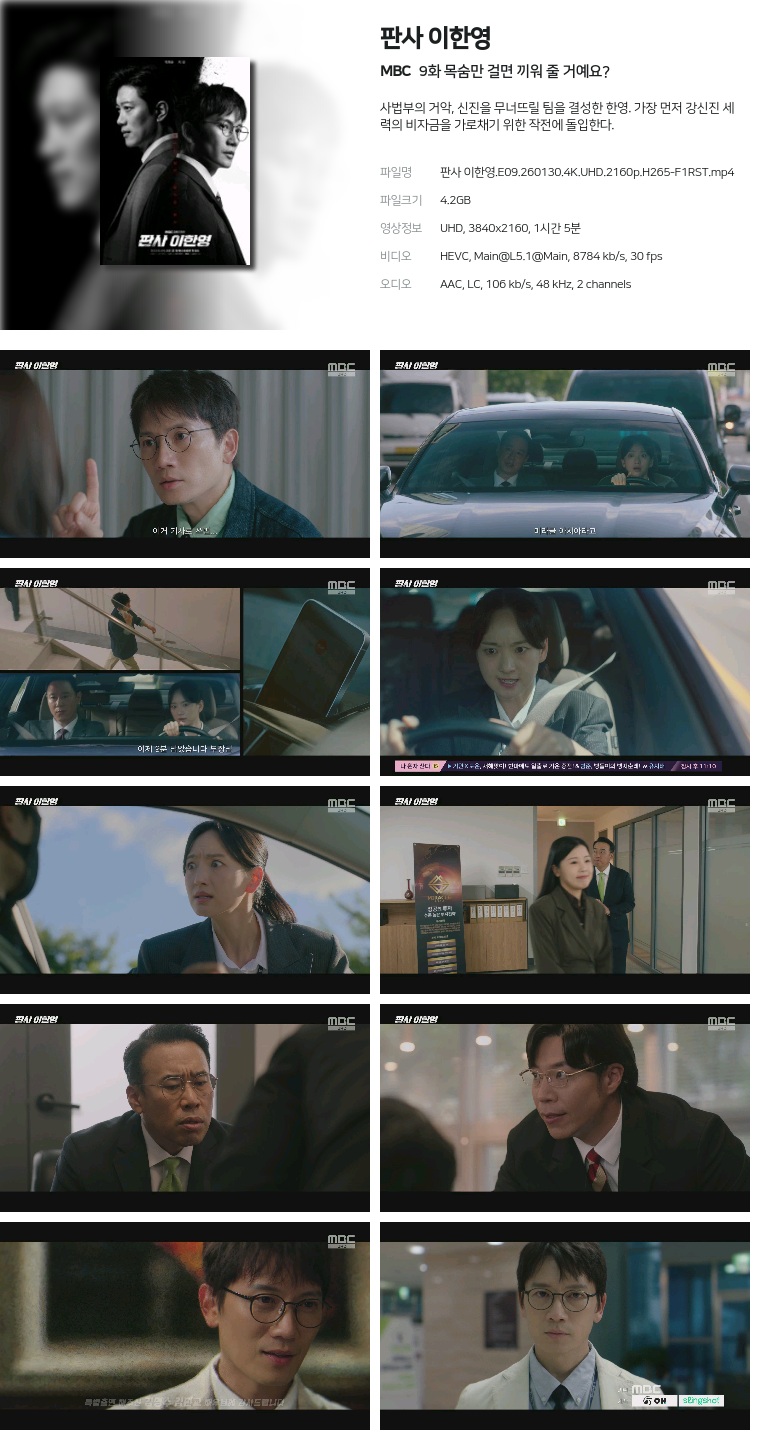 [MBC] 판사 이한영.E09.260130.4K.UHD.2160p.H265-F1RST  목숨만 걸면 끼워 줄 거예요?