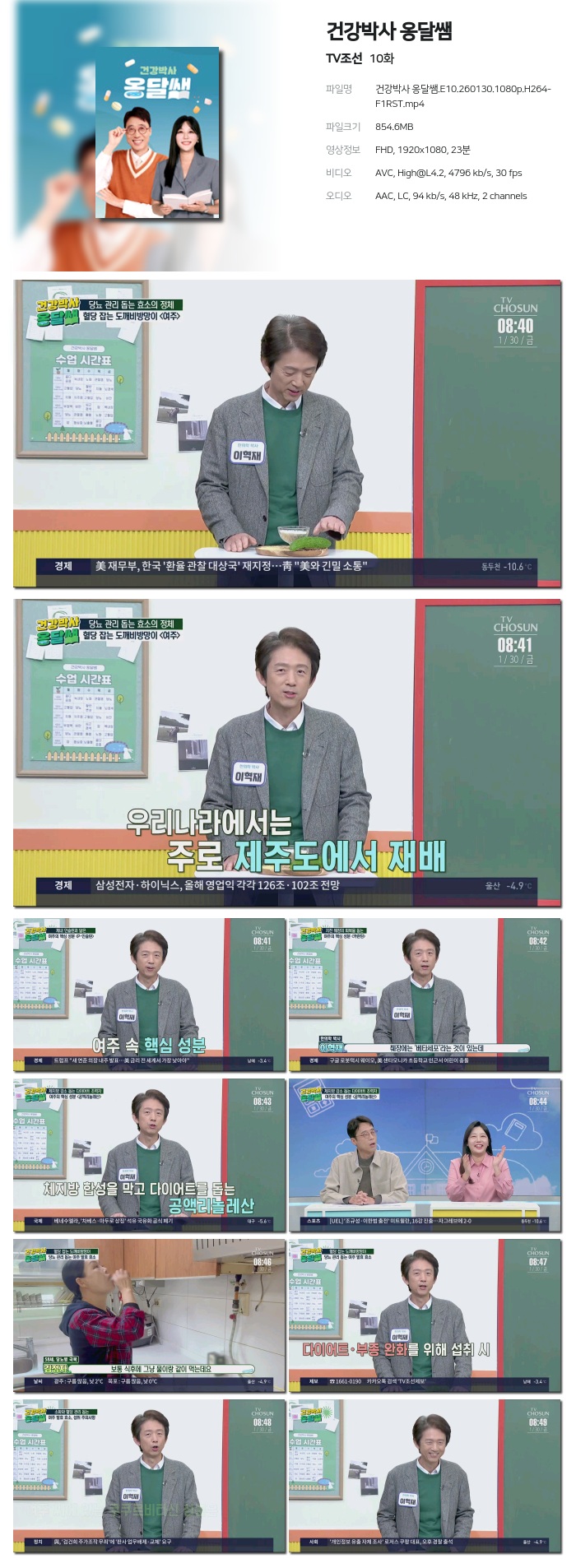 [TV조선] 건강박사 옹달쌤.E10.260130.1080p.H264-F1RST