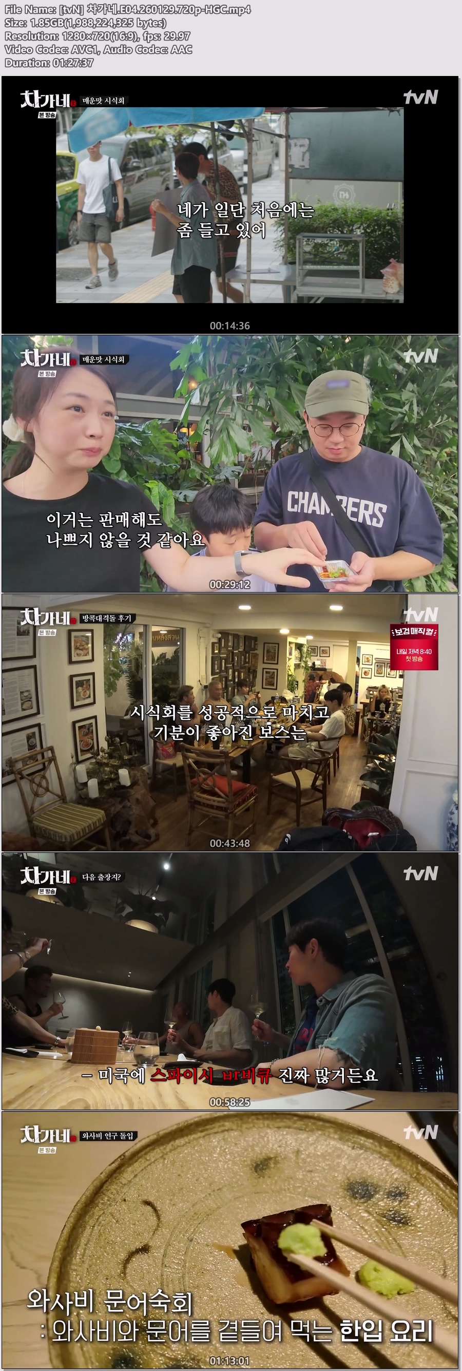 [tvN] 차가네.E04.260129.720p-HGC