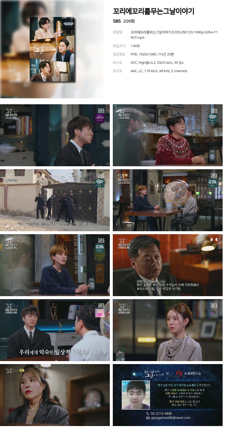 [SBS] 꼬리에꼬리를무는그날이야기.E209.260129.1080p.H264-F1RST