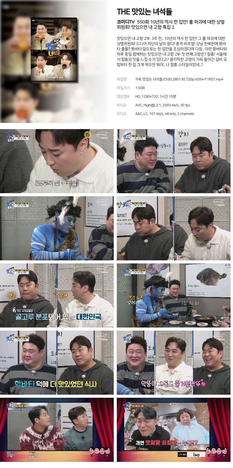 THE 맛있는 녀석들.E550.260130.720p.H264-F1RST