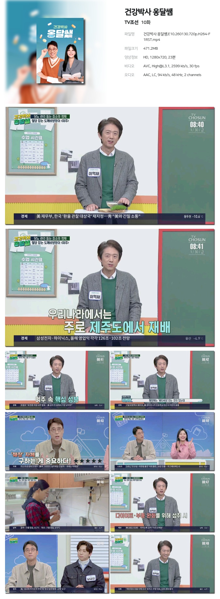 [TV조선] 건강박사 옹달쌤.E10.260130.720p.H264-F1RST