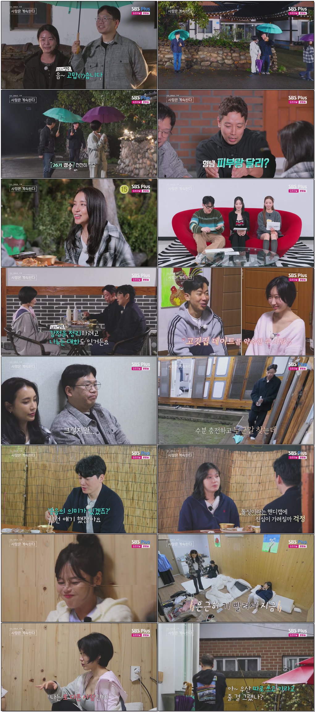나는 SOLO 그 후, 사랑은 계속된다(나솔사계).E150.260129 .720p