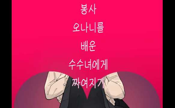19mana- 봉사 오나니를 배운 수수녀에게 짜여지기