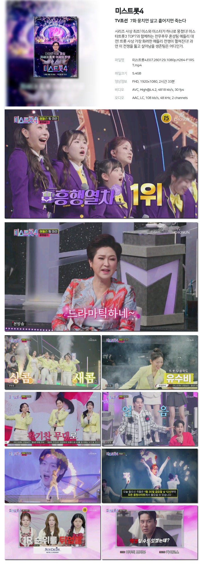 [TV조선] 미스트롯4.E07.260129.1080p.H264-F1RST 뭉치면 살고 흩어지면 죽는다