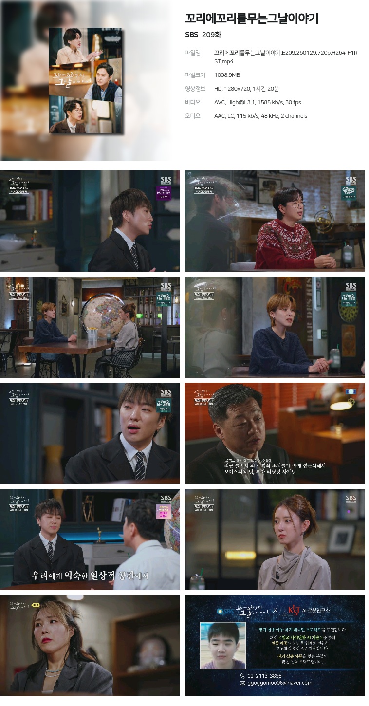 [SBS] 꼬리에꼬리를무는그날이야기.E209.260129.720p.H264-F1RST