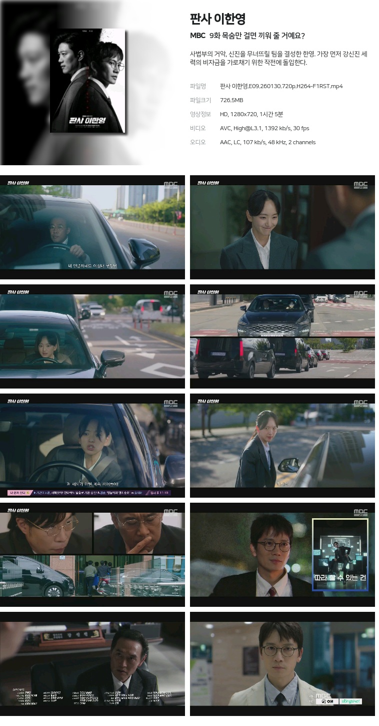 [MBC] 판사 이한영.E09.260130.720p.H264-F1RST  목숨만 걸면 끼워 줄 거예요?