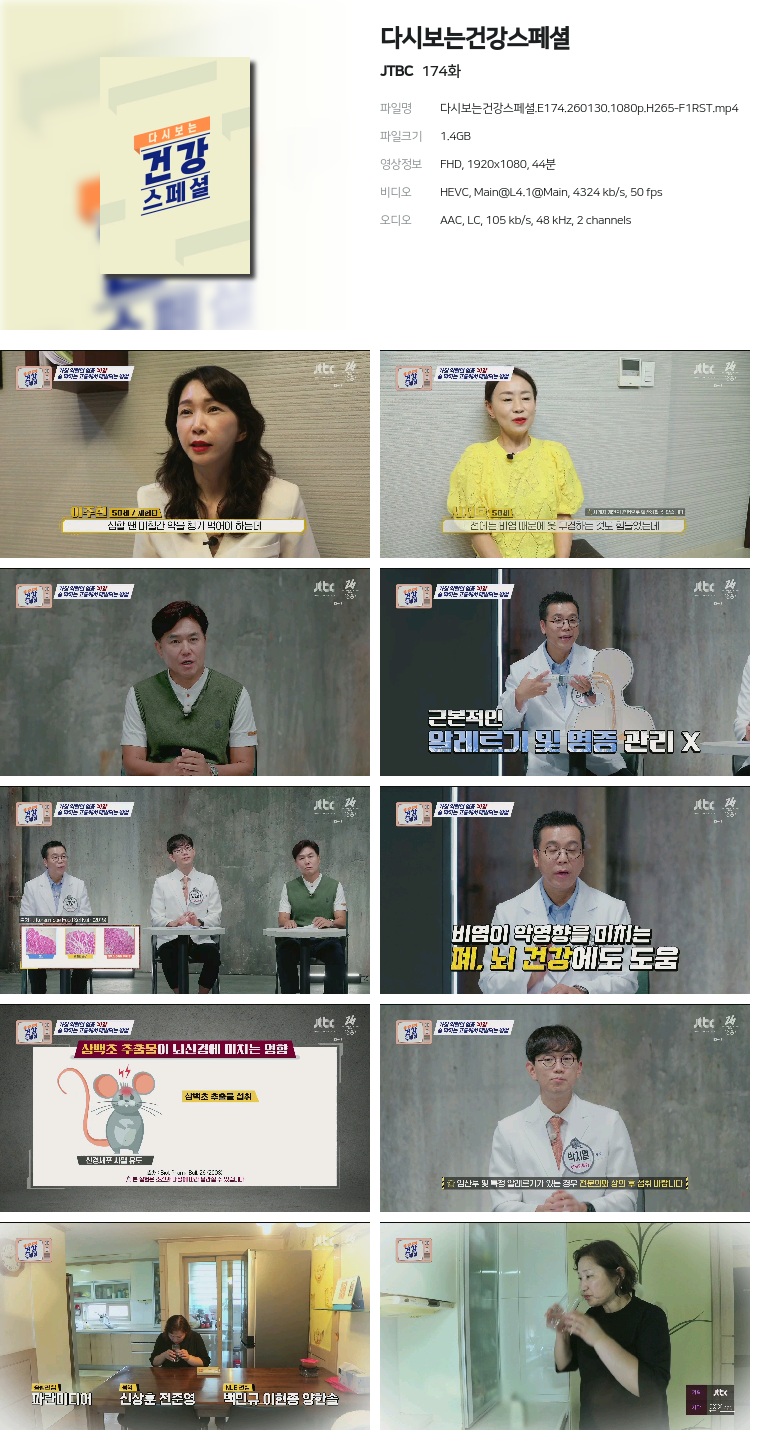 [JTBC] 다시보는건강스페셜.E174.260130.1080p.H265-F1RST