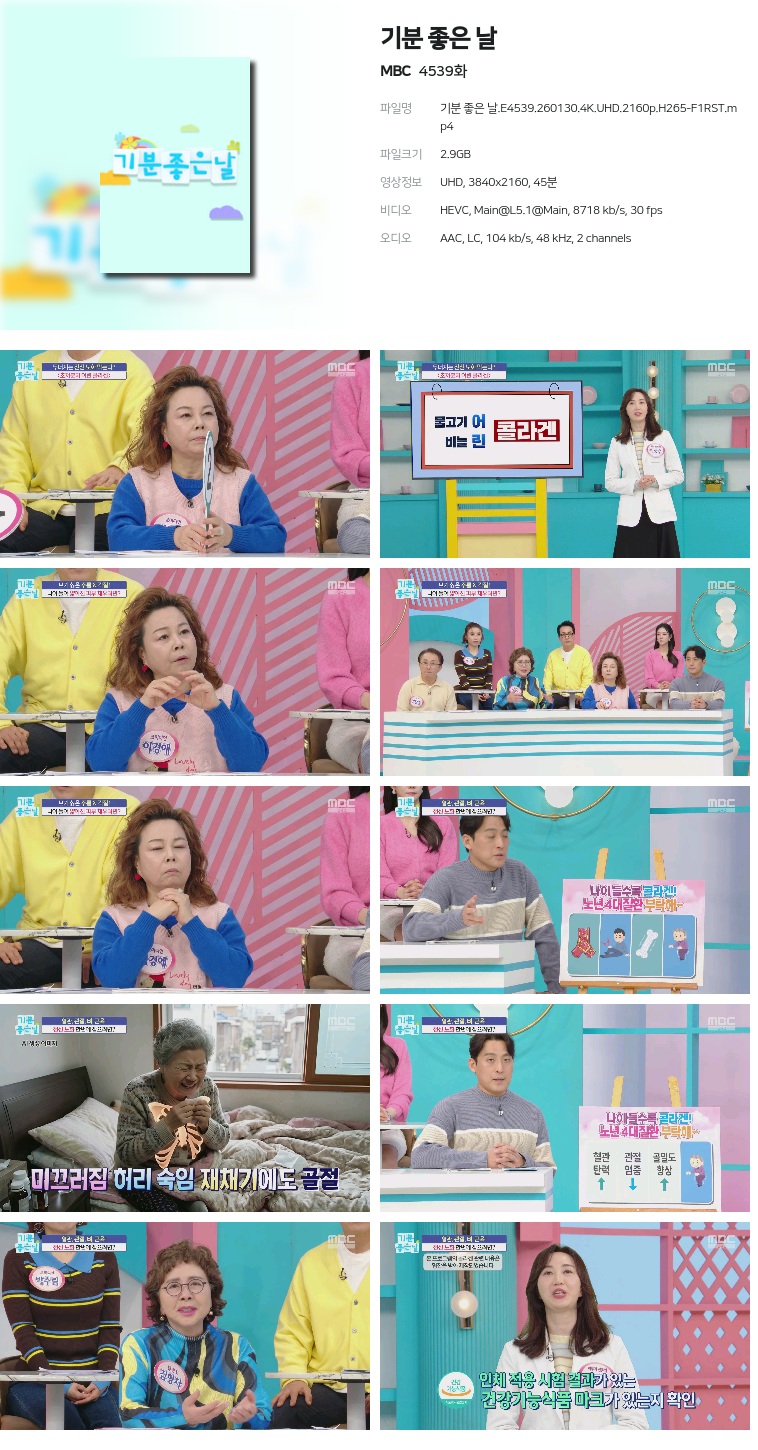 [MBC] 기분 좋은 날.E4539.260130.4K.UHD.2160p.H265-F1RST