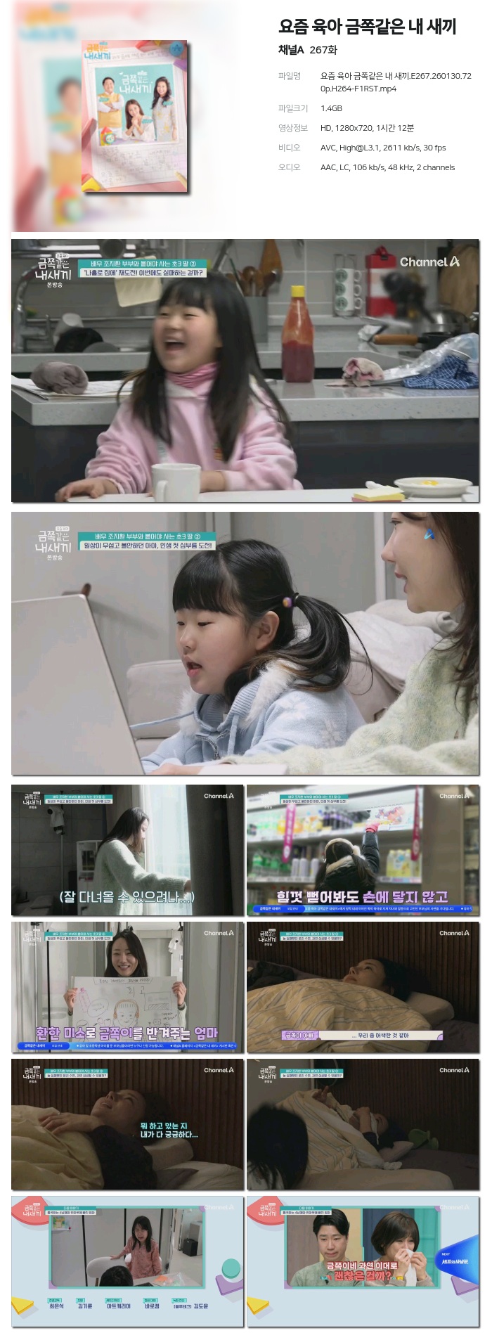 [채널A] 요즘 육아 금쪽같은 내 새끼.E267.260130.720p.H264-F1RST