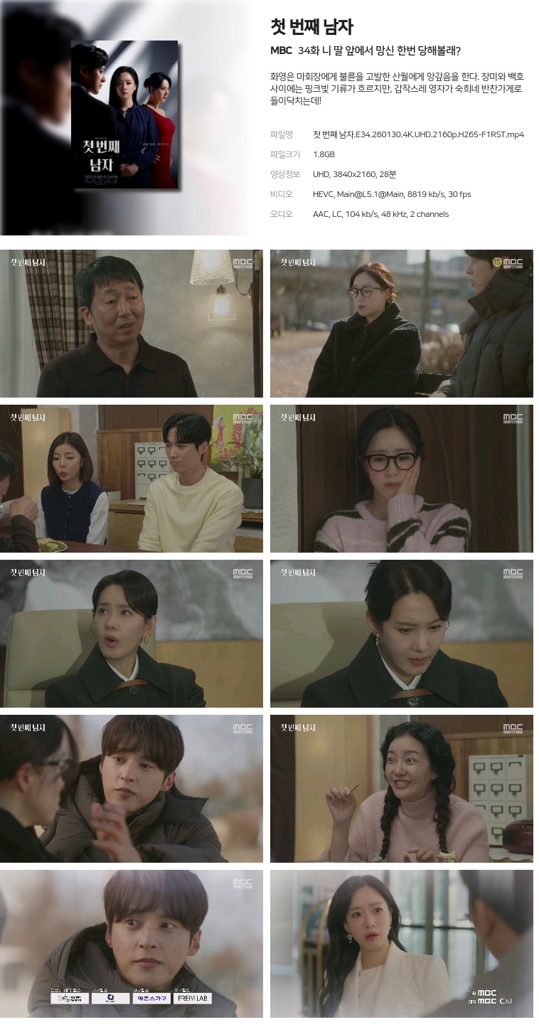 [MBC] 첫 번째 남자.E34.260130.4K.UHD.2160p.H265-F1RST  니 딸 앞에서 망신 한번 당해볼래?