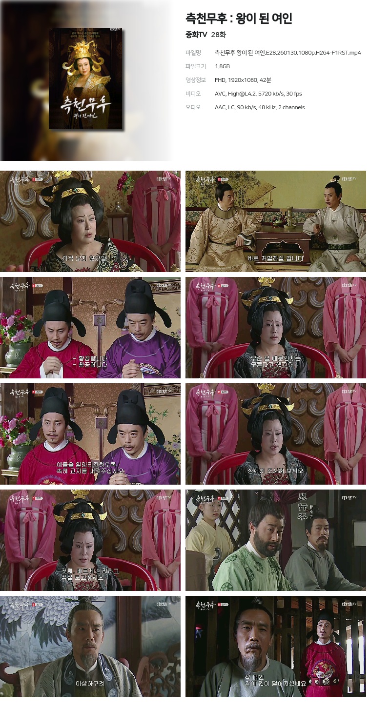[중화TV] 측천무후 : 왕이 된 여인.E28.260130.1080p.H264-F1RST