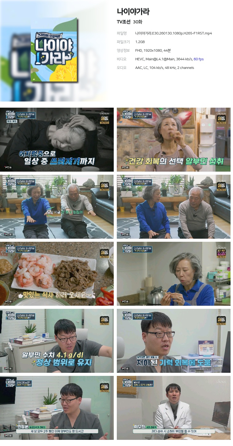 [TV조선] 나이야가라.E30.260130.1080p.H265-F1RST