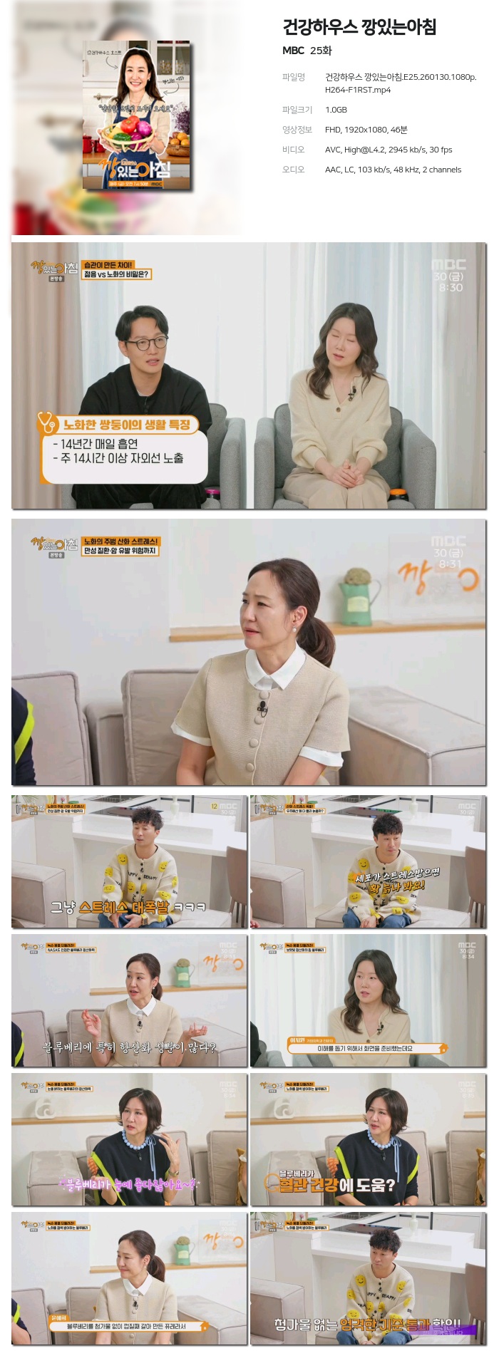 [MBC] 건강하우스 깡있는아침.E25.260130.1080p.H264-F1RST
