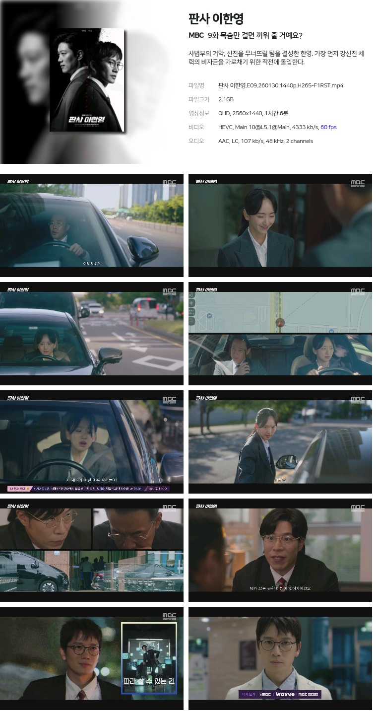 [MBC] 판사 이한영.E09.260130.1440p.H265-F1RST  목숨만 걸면 끼워 줄 거예요?
