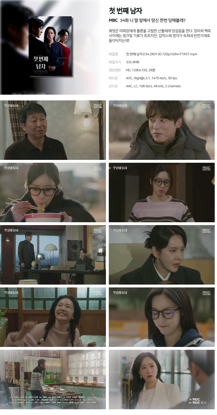 [MBC] 첫 번째 남자.E34.260130.720p.H264-F1RST  니 딸 앞에서 망신 한번 당해볼래?