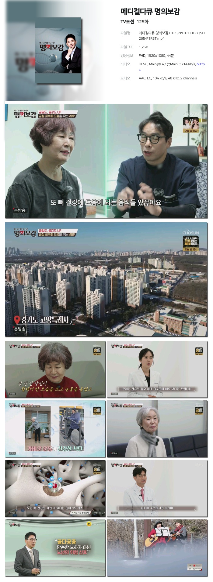 [TV조선] 메디컬다큐 명의보감.E125.260130.1080p.H265-F1RST