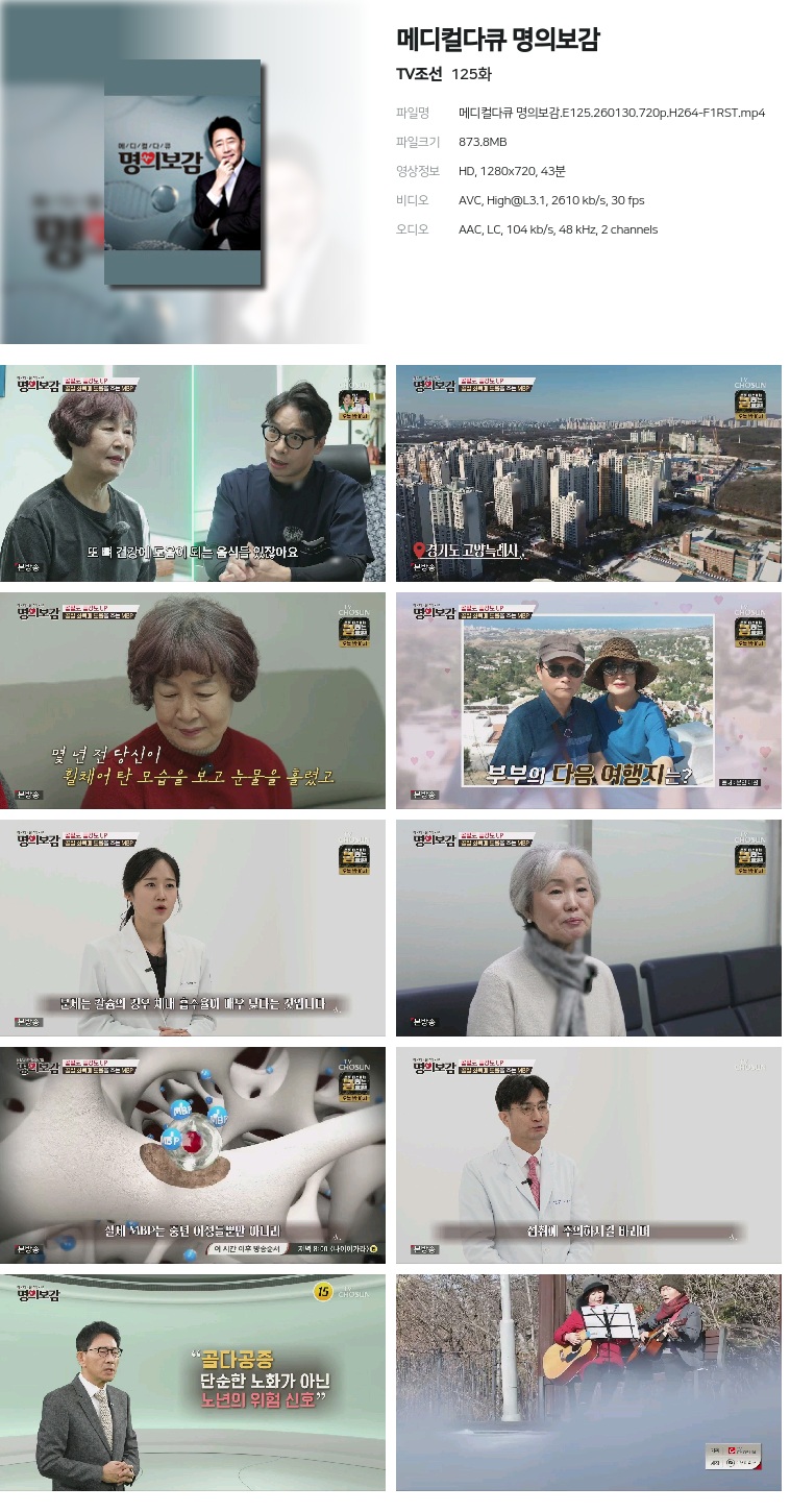 [TV조선] 메디컬다큐 명의보감.E125.260130.720p.H264-F1RST
