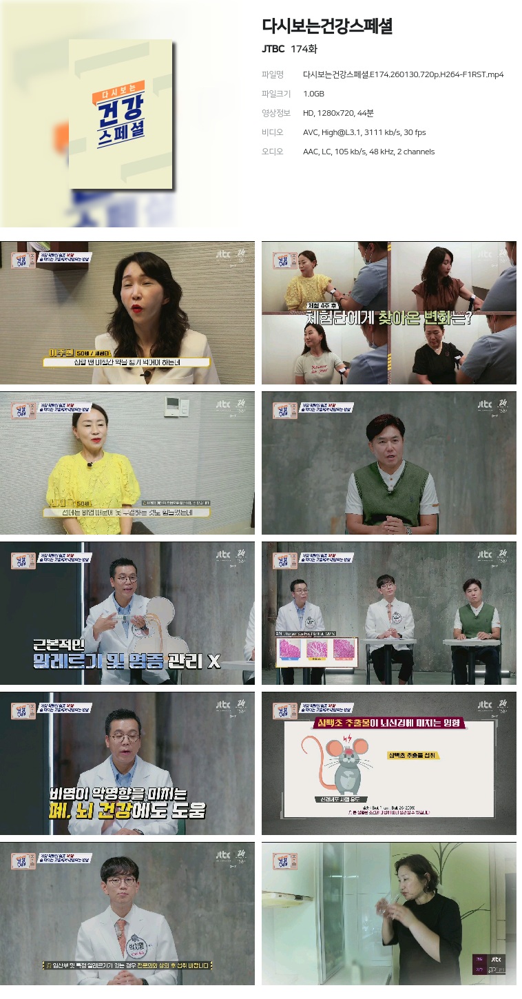 [JTBC] 다시보는건강스페셜.E174.260130.720p.H264-F1RST