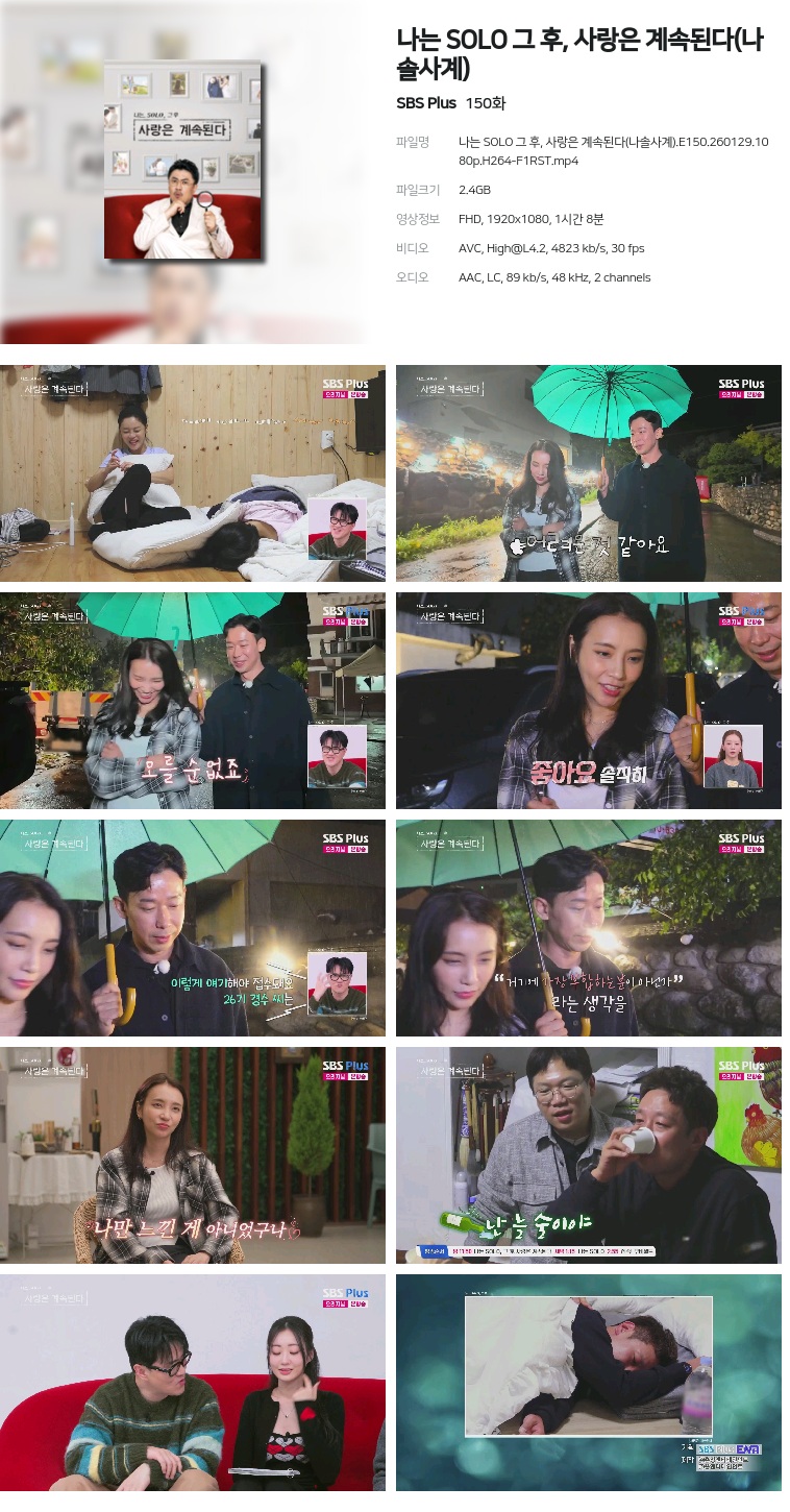 [SBS Plus] 나는 SOLO 그 후, 사랑은 계속된다(나솔사계).E150.260129.1080p.H264-F1RST