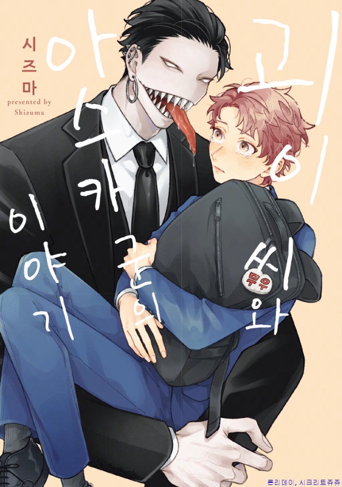 [bl만화] Shizuma-고lㅇl ㅆl오r ㅇr스ㅋr 군의 ㅇl야ㄱl 1권.하 01.13 단