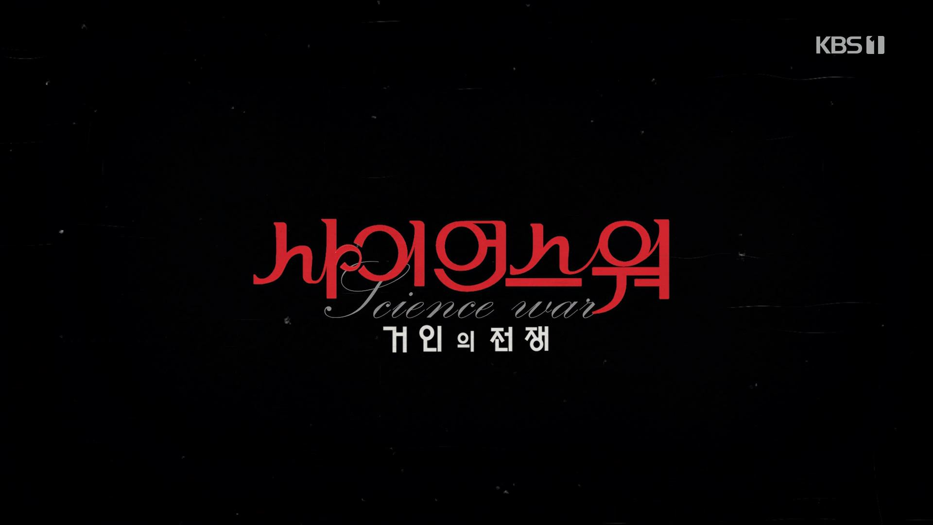 [사이언스 워 - 거인의 전쟁] 우주전쟁 - 허블 대 아인슈타인