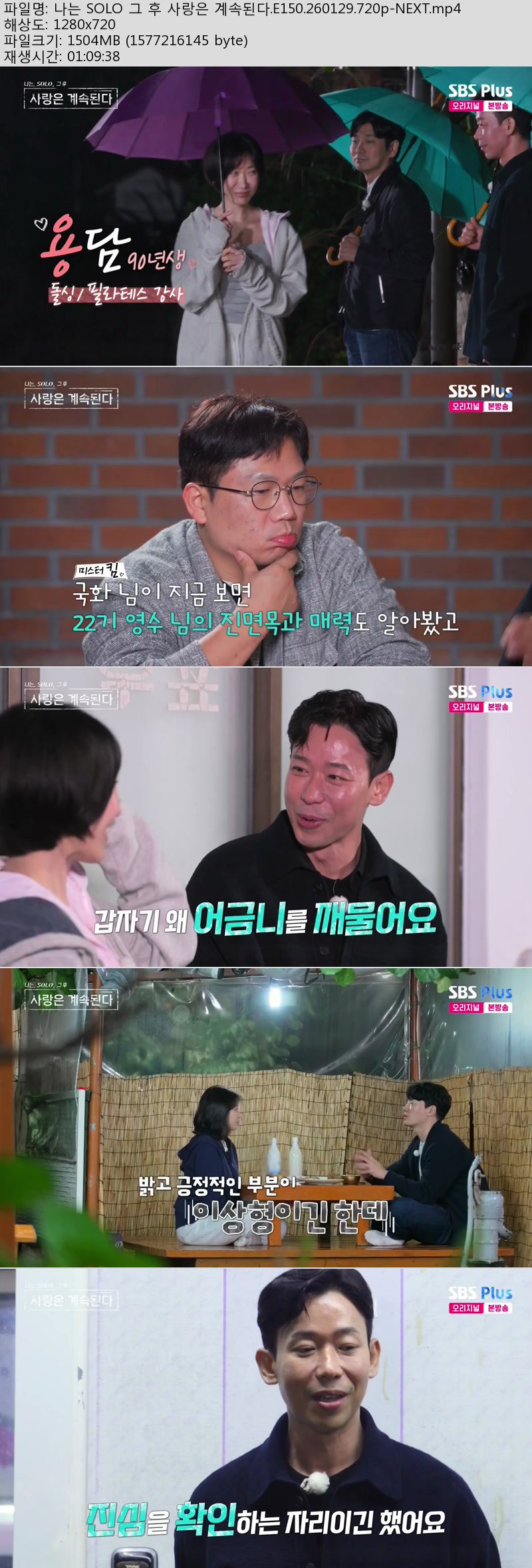 나는 SOLO 그 후 사랑은 계속된다.E150.260129.720p-NEXT