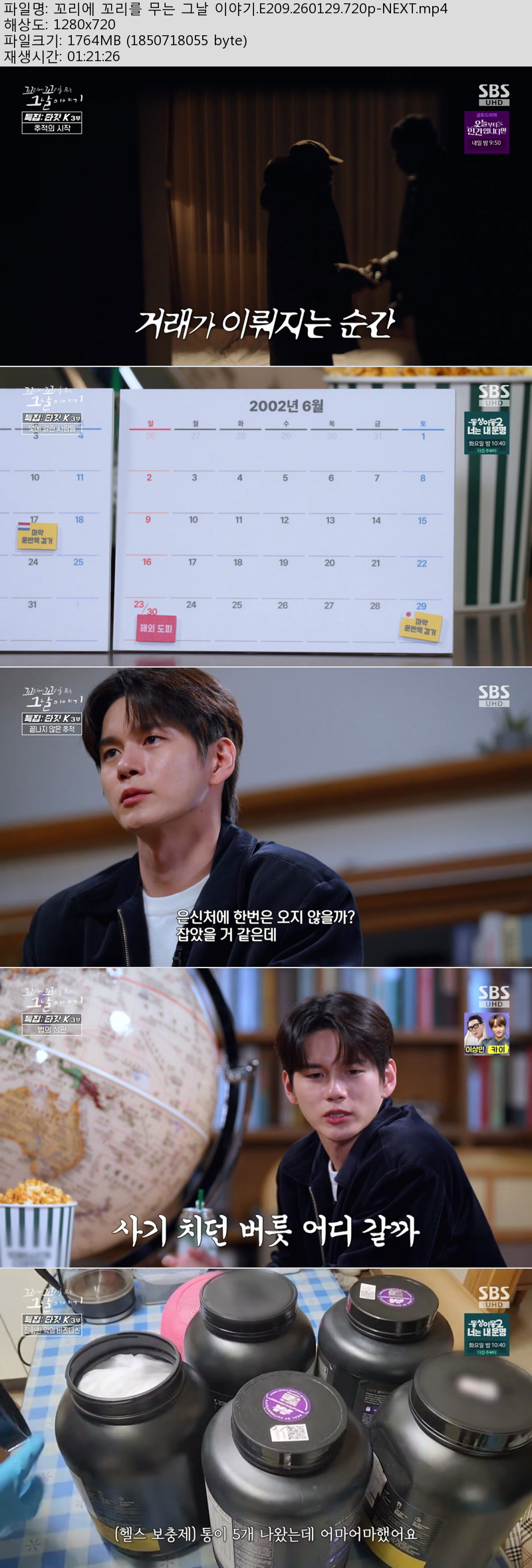 꼬리에 꼬리를 무는 그날 이야기.E209.260129.720p-NEXT