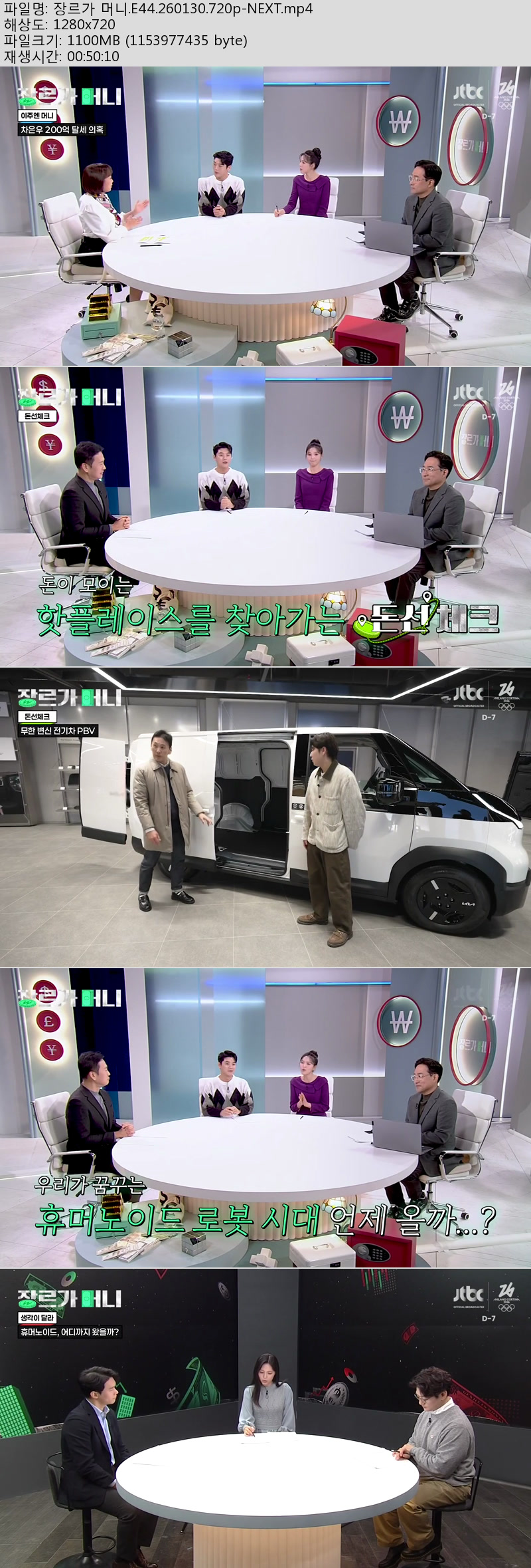 장르가 머니.E44.260130.720p-NEXT