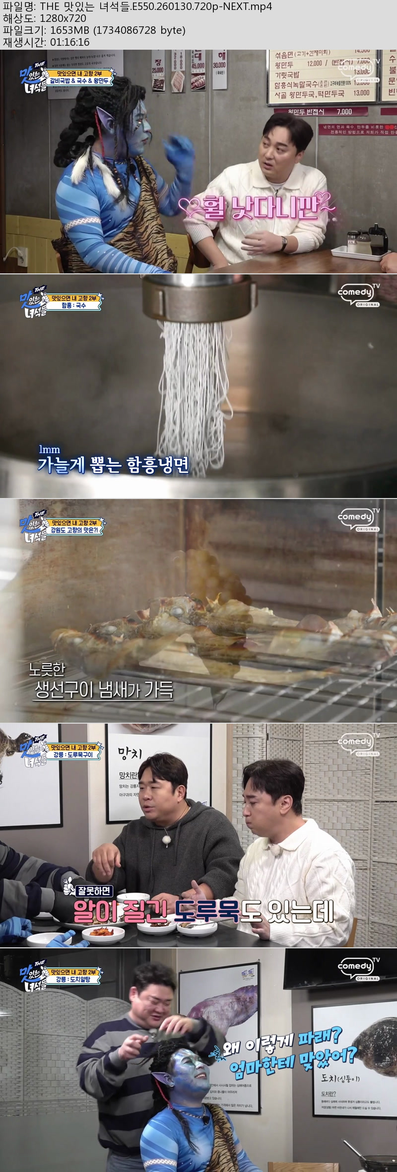THE 맛있는 녀석들.E550.260130.720p-NEXT