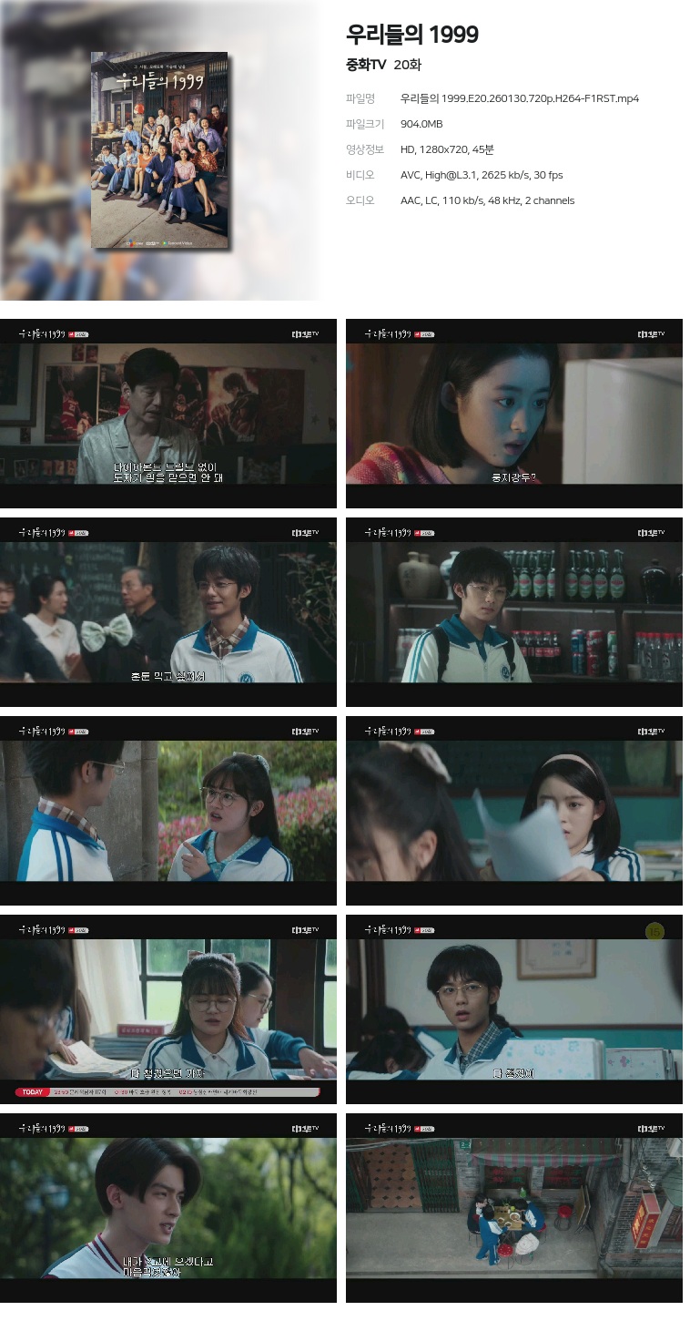 [중화TV] 우리들의 1999.E20.260130.720p.H264-F1RST