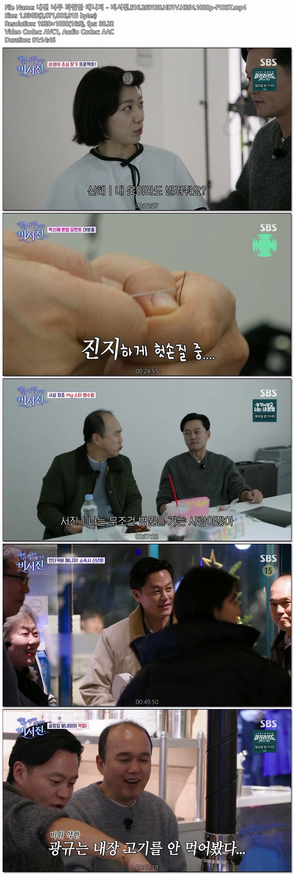 내겐 너무 까칠한 매니저 - 비서진.E16.260130.HDTV.H264.1080p-F1RST