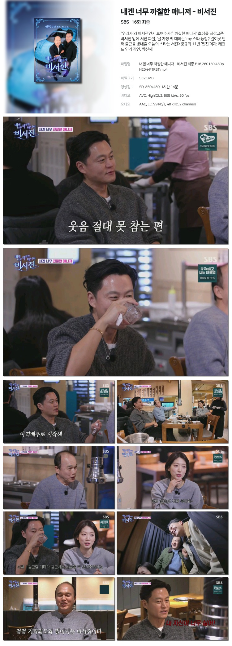 내겐 너무 까칠한 매니저 - 비서진.최종.E16.260130.480p.H264-F1RST