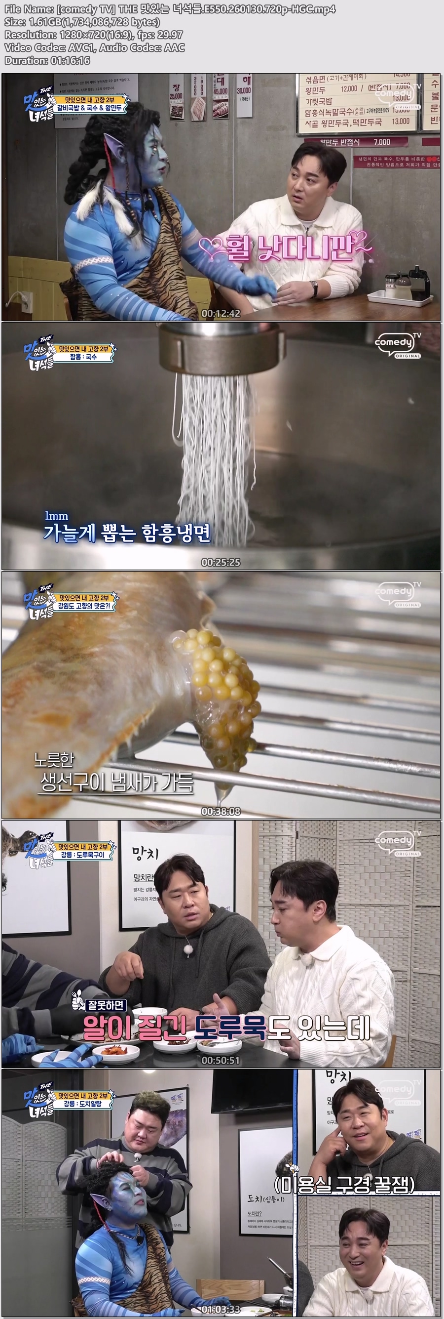 [comedy TV] THE 맛있는 녀석들.E550.260130.720p-HGC