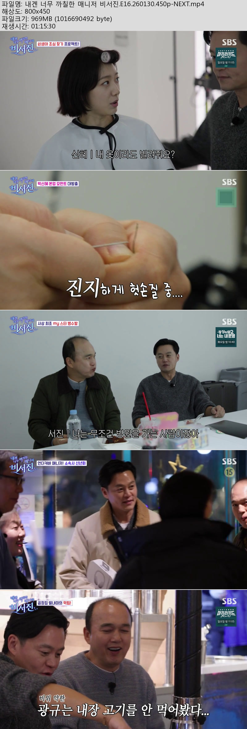 내겐 너무 까칠한 매니저 비서진.E16.260130.450p-NEXT