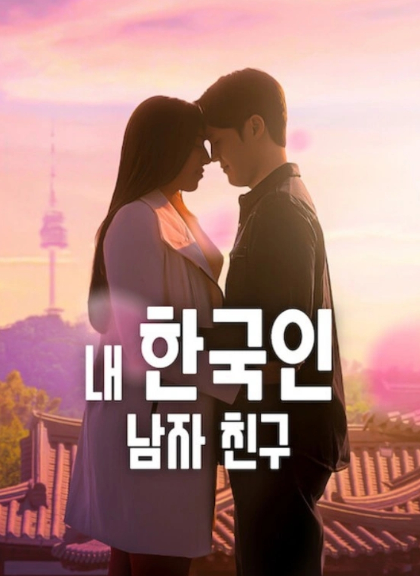 내 한국인 남자 친구.E05-E08.WEB.H264.KORSUB.1080p