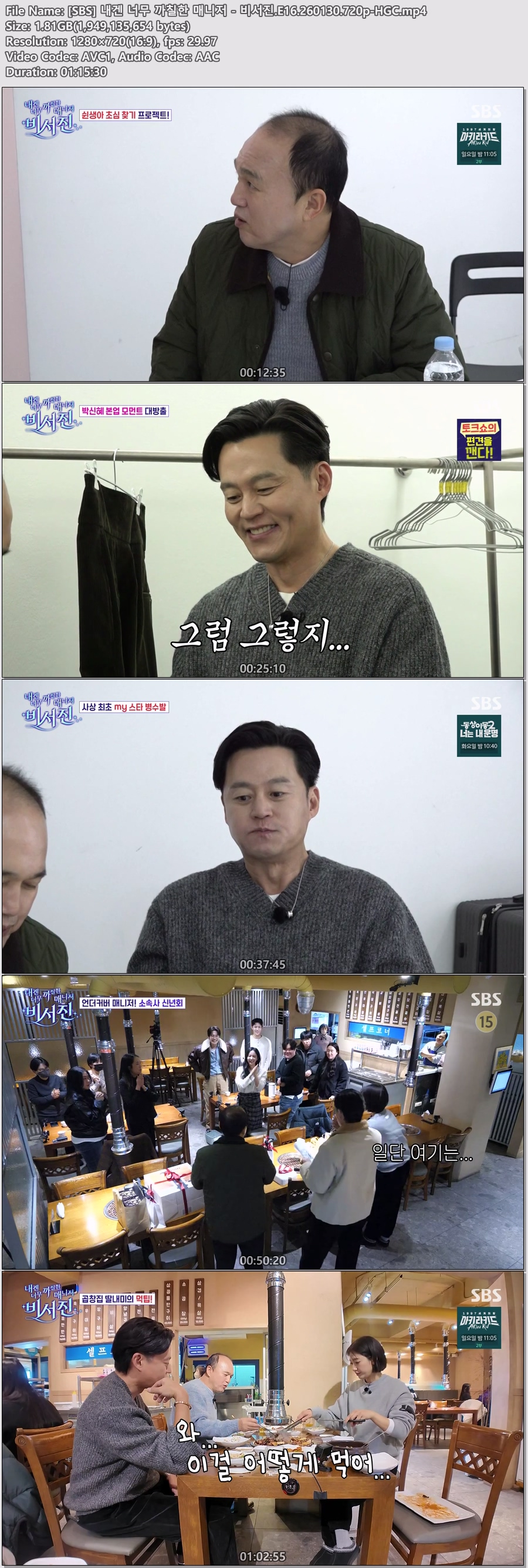 [SBS] 내겐 너무 까칠한 매니저 - 비서진.E16.260130.720p-HGC