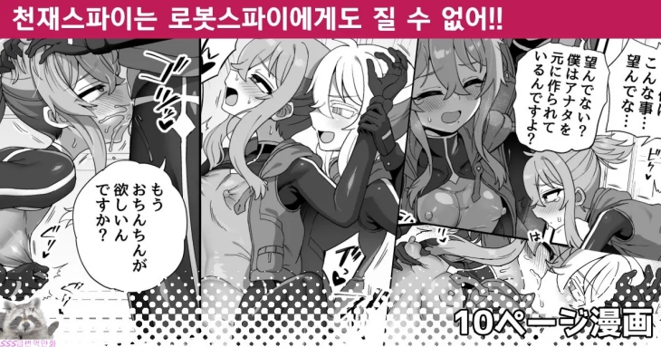 [SSS급] [초강츄] 천재스파이는 로봇스파이에게도 질 수 없어