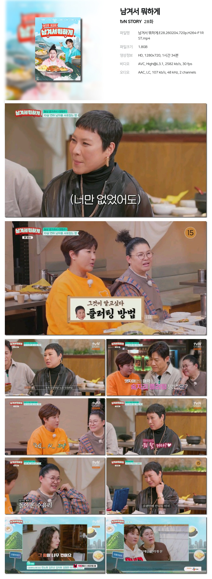 [tvN STORY] 남겨서 뭐하게.E28.260204.720p.H264-F1RST