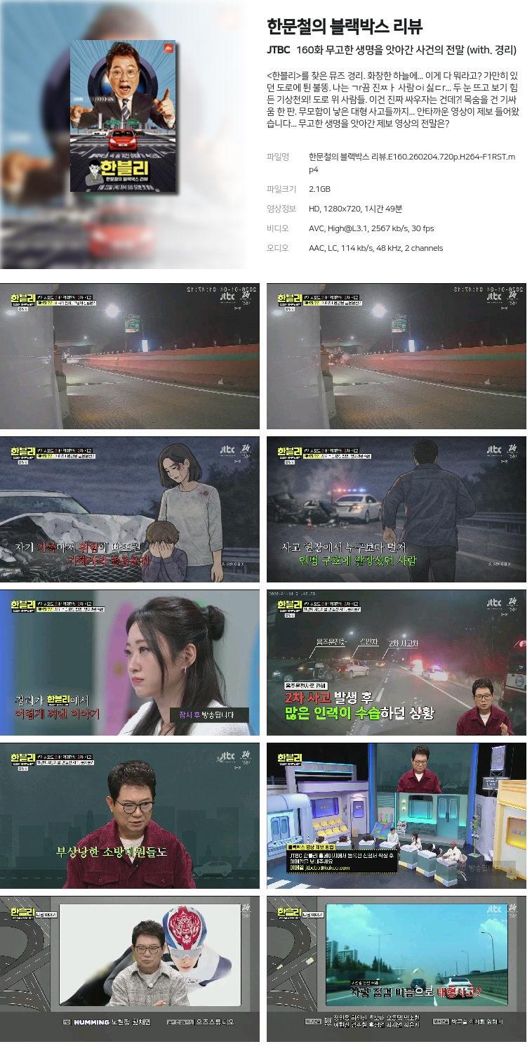 [JTBC] 한문철의 블랙박스 리뷰.E160.260204.720p.H264-F1RST  무고한 생명을 앗아간 사건의 전말 (with. 경리)