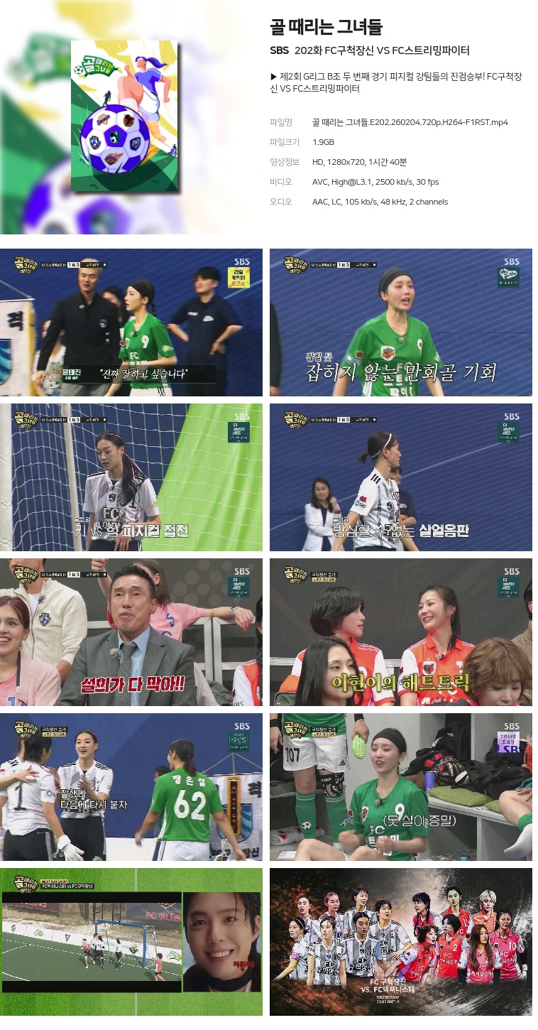 [SBS] 골 때리는 그녀들.E202.260204.720p.H264-F1RST  FC구척장신 VS FC스트리밍파이터