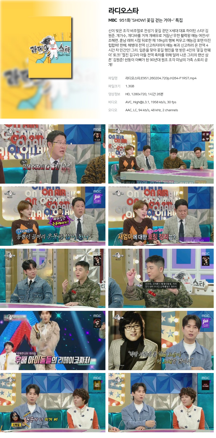 [MBC] 라디오스타.E951.260204.720p.H264-F1RST  'SHOW! 꽃길 걷는 거야~' 특집