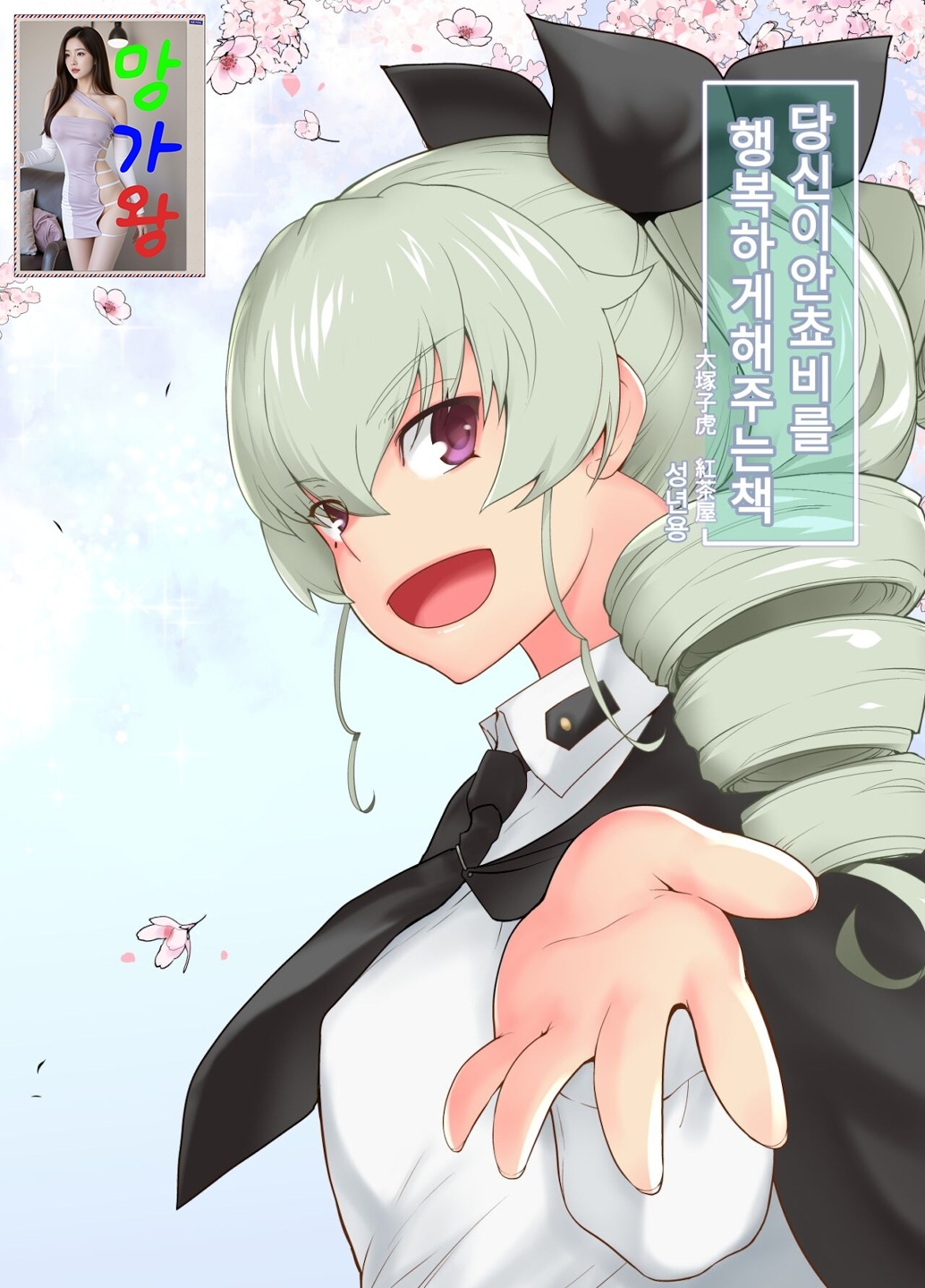 [망가왕] [45p] 당신이 안쵸비를 행복하게 해주는 책