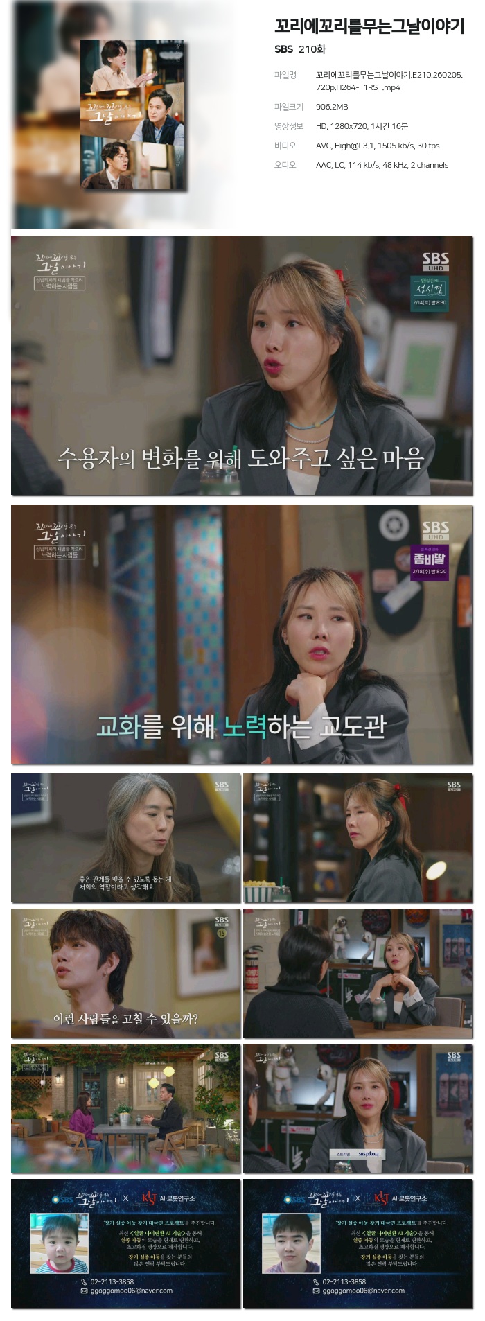 [SBS] 꼬리에꼬리를무는그날이야기.E210.260205.720p.H264-F1RST