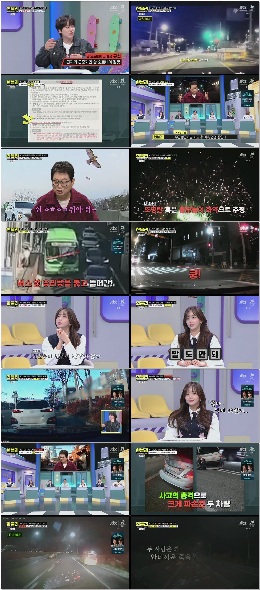한문철의 블랙박스 리뷰.E160.260204.1080p.H265