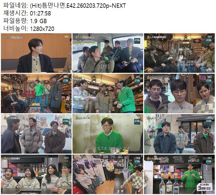 (Hit)틈만나면.E42.260203.720p-NEXT