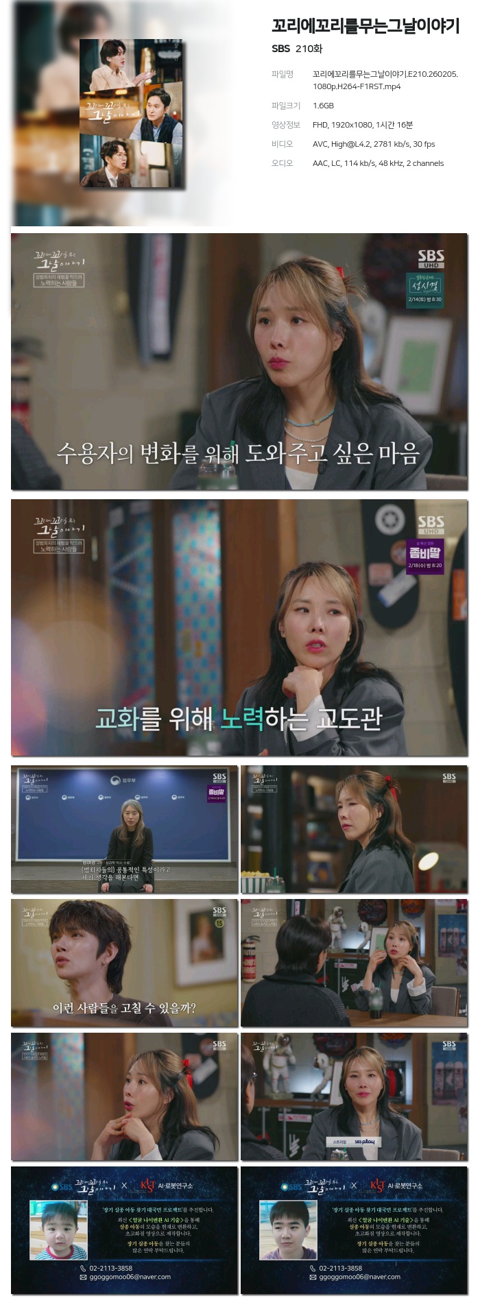 [SBS] 꼬리에꼬리를무는그날이야기.E210.260205.1080p.H264-F1RST
